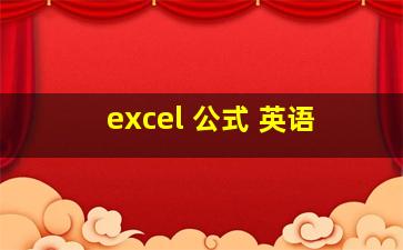 excel 公式 英语